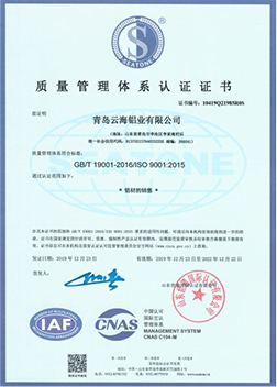 青島云海鋁業(yè)有限公司質量管理體系認證證書